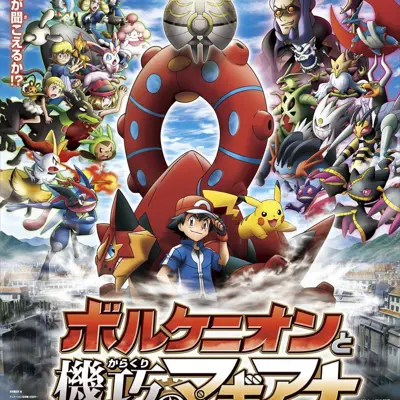 剧场版宝可梦XY&Z: 波尔凯尼恩与机巧的玛机雅娜