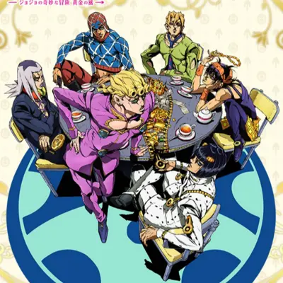 JOJO的奇妙冒险 黄金之风