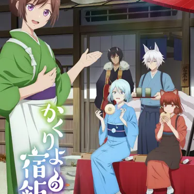 妖怪旅馆营业中 贰