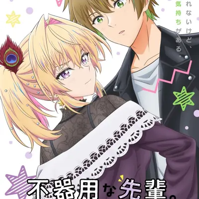 笨拙之极的前辈。