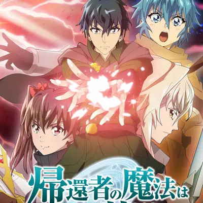归还者的魔法要特别 第二季